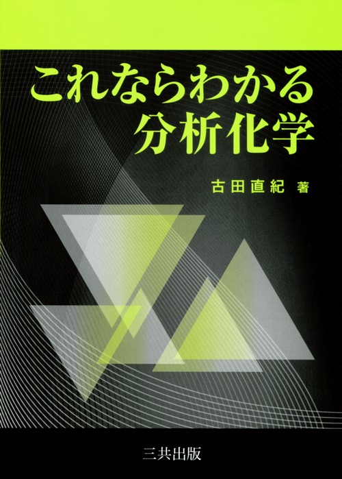 これならわかる分析化学