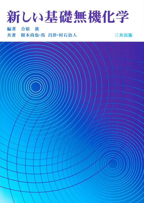 新しい基礎無機化学