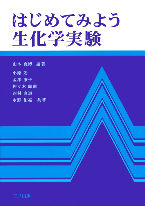 はじめてみよう生化学実験