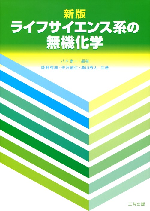 ライフサイエンス系の無機化学 新版