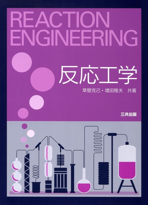 反応工学