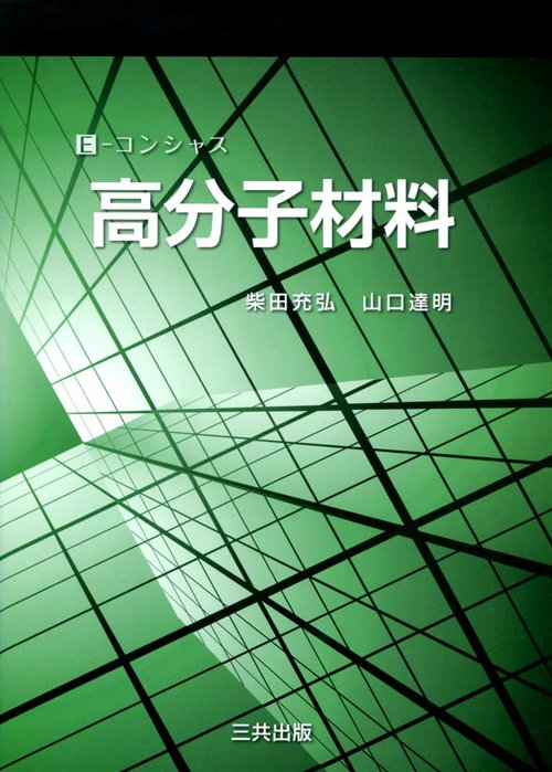高分子材料