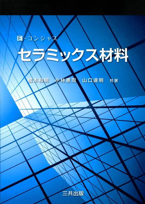 セラミックス材料