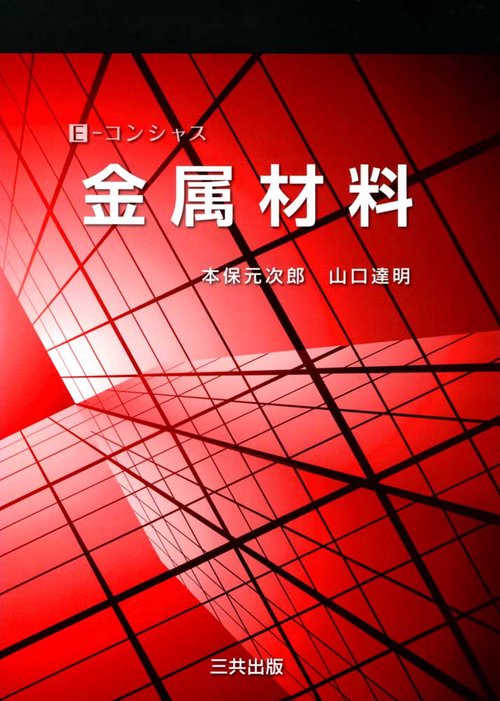 金属材料