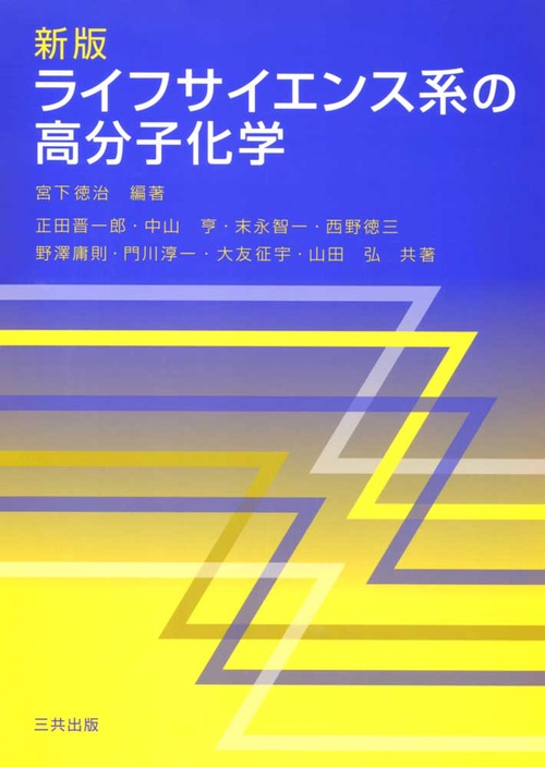 ライフサイエンス系の高分子化学 新版