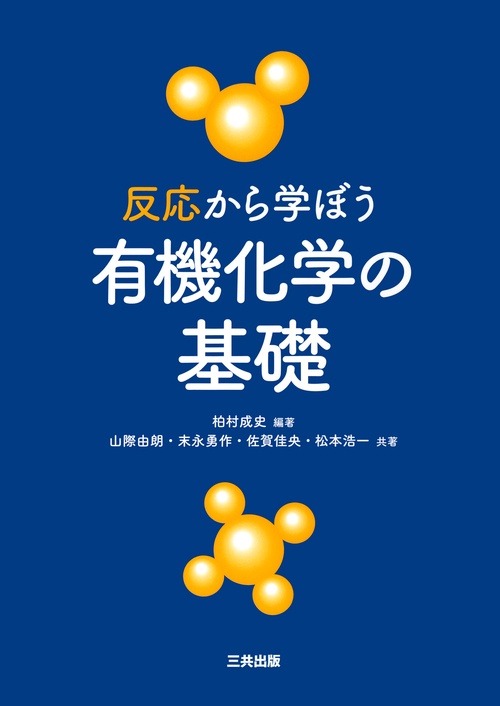 反応から学ぼう有機化学の基礎