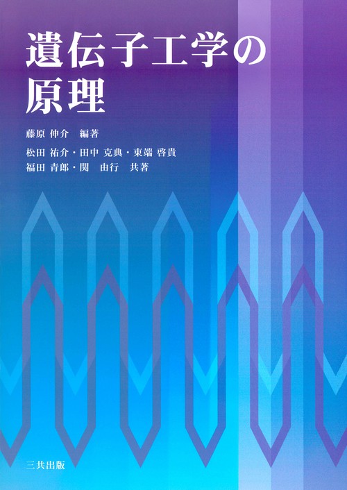 遺伝子工学の原理