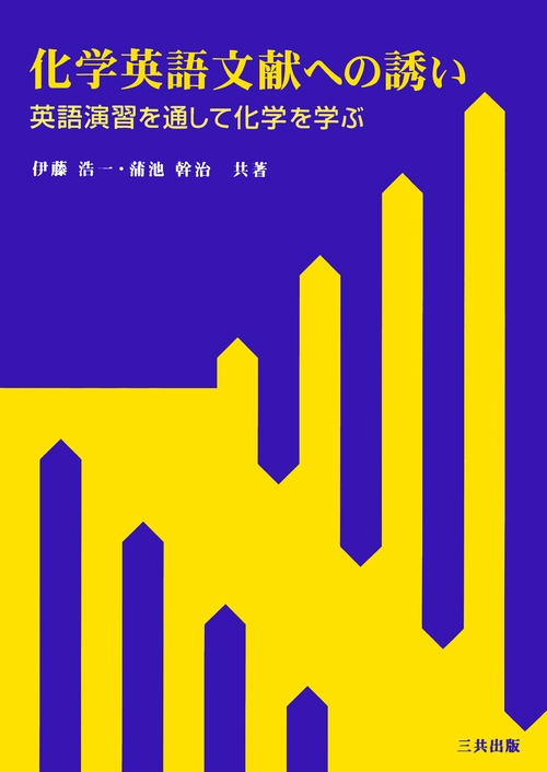 化学英語文献への誘い 英語演習を通して化学を学ぶ