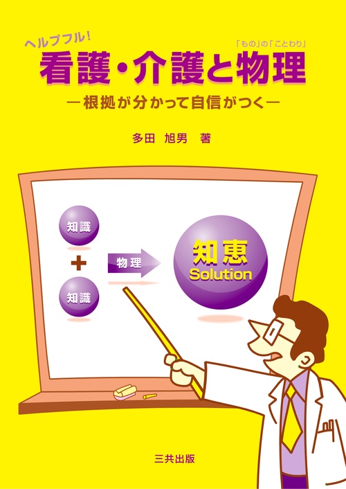 ヘルプフル!看護・介護と物理(「もの」の「ことわり」) 根拠が分かって自信がつく