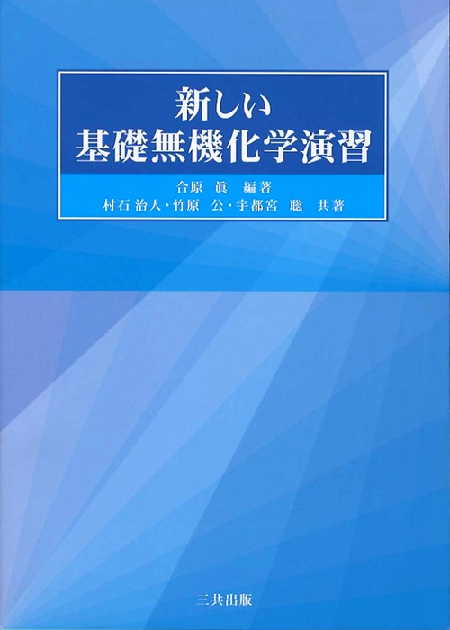 新しい基礎無機化学演習