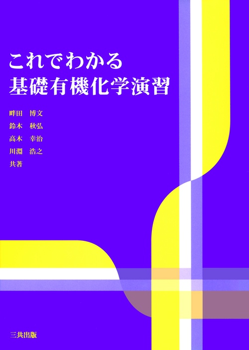 これでわかる基礎有機化学演習