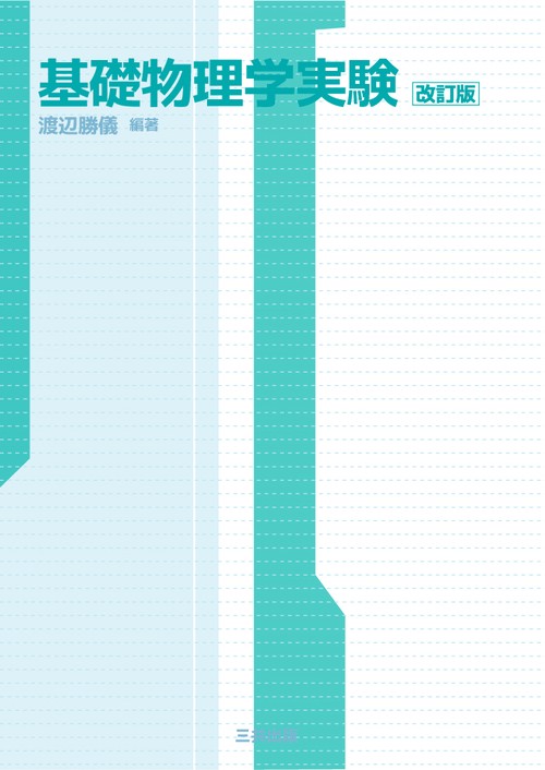 基礎物理学実験 改訂版
