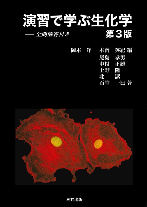 演習で学ぶ生化学 第3版