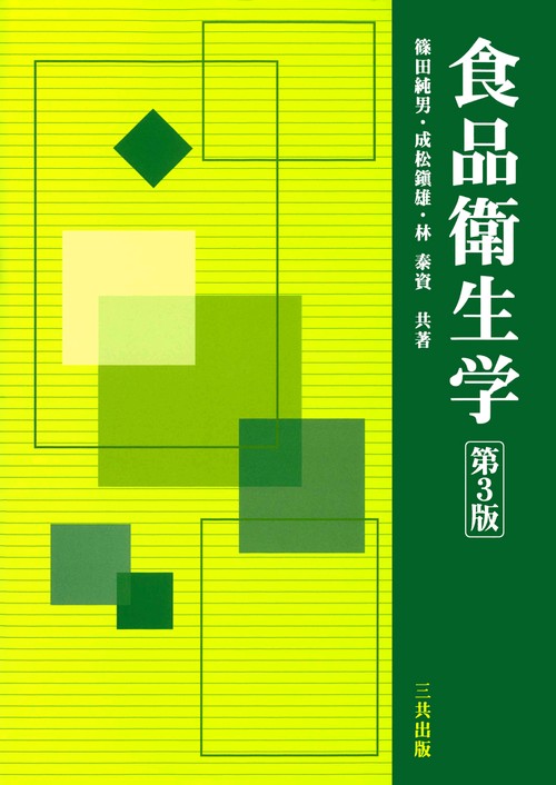 食品衛生学 第3版