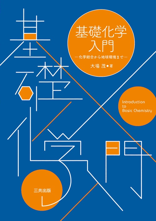 基礎化学入門 化学結合から地球環境まで
