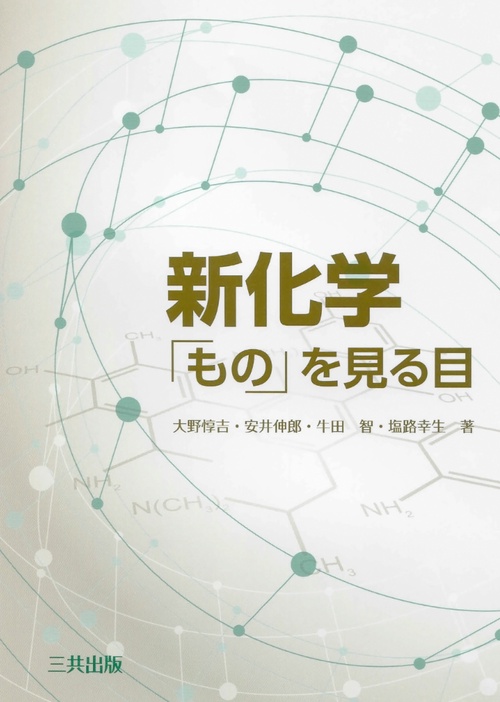 新化学 「もの」を見る目