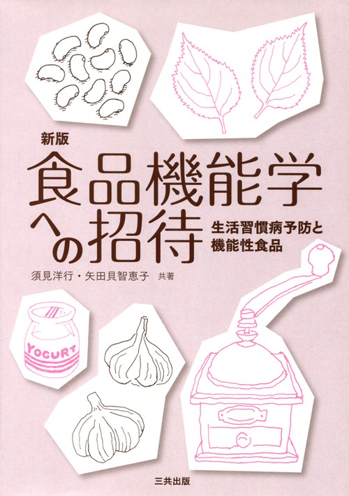 食品機能学への招待 新版
