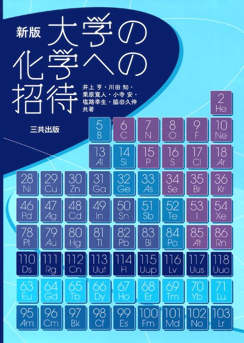 大学の化学への招待 新版