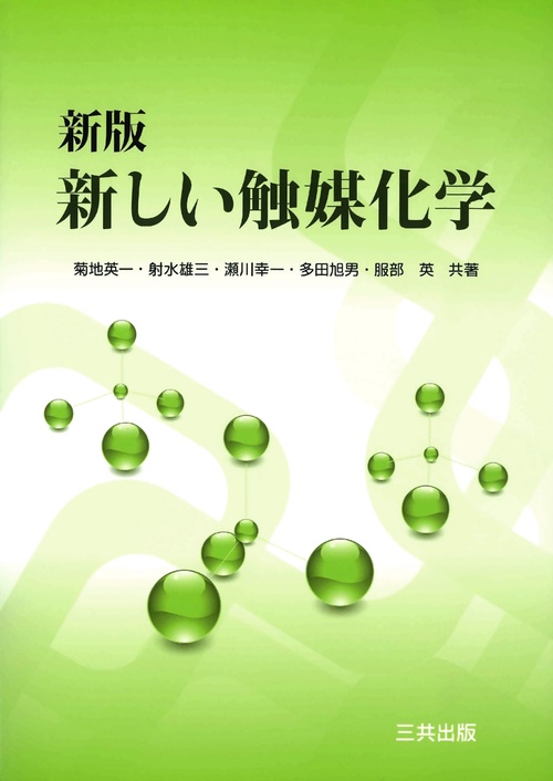 新しい触媒化学 新版