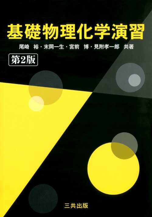 基礎物理化学演習 第2版
