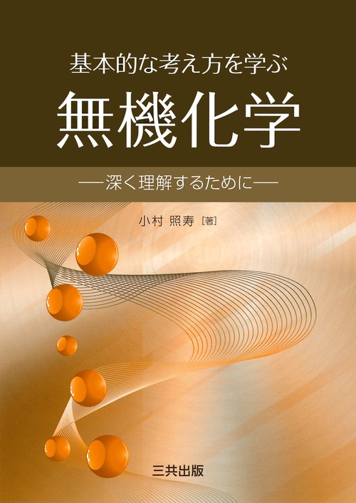 基本的な考え方を学ぶ無機化学 深く理解するために