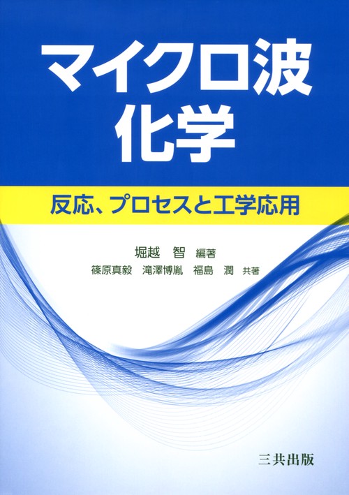 マイクロ波化学 反応,プロセスと工学応用