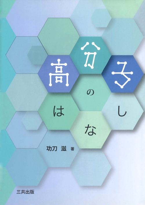 高分子のはなし