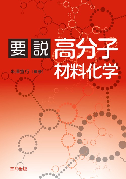 要説高分子材料化学