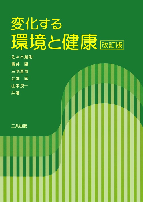 変化する環境と健康 改訂版