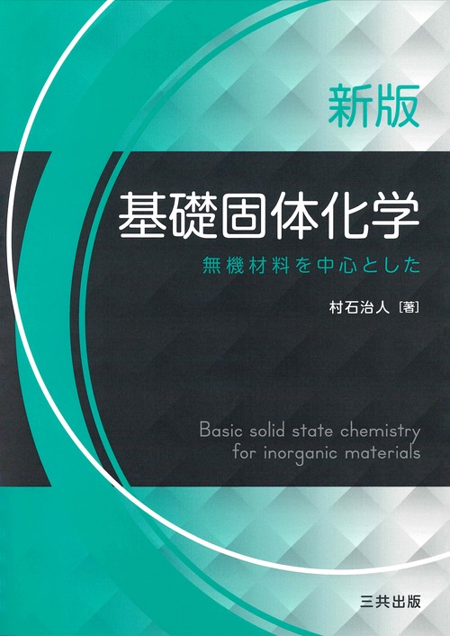 基礎固体化学 新版