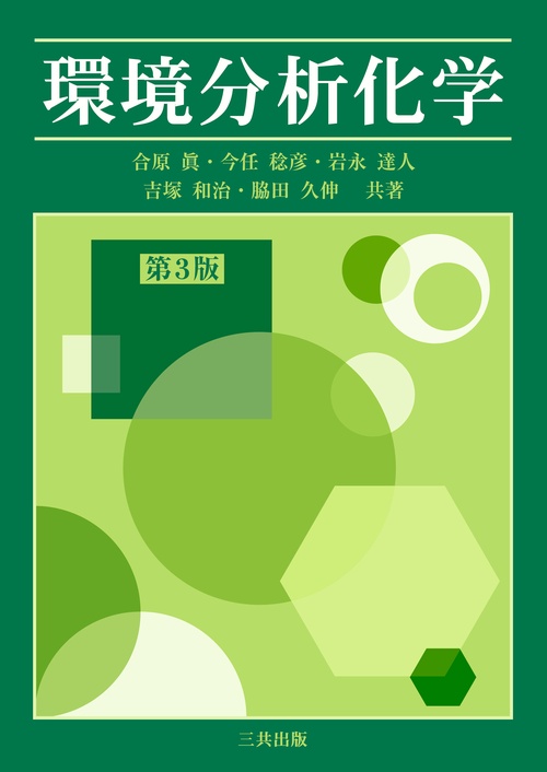 環境分析化学 第3版