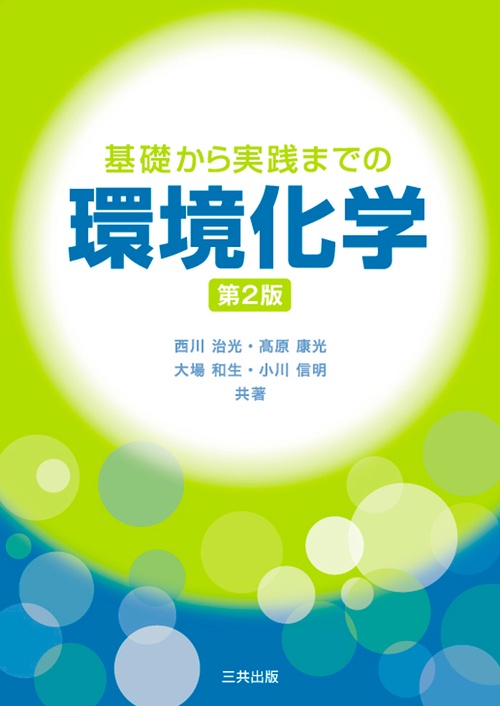基礎から実践までの環境化学 第2版