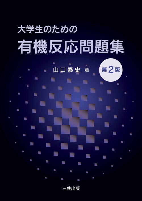 大学生のための有機反応問題集 第2版
