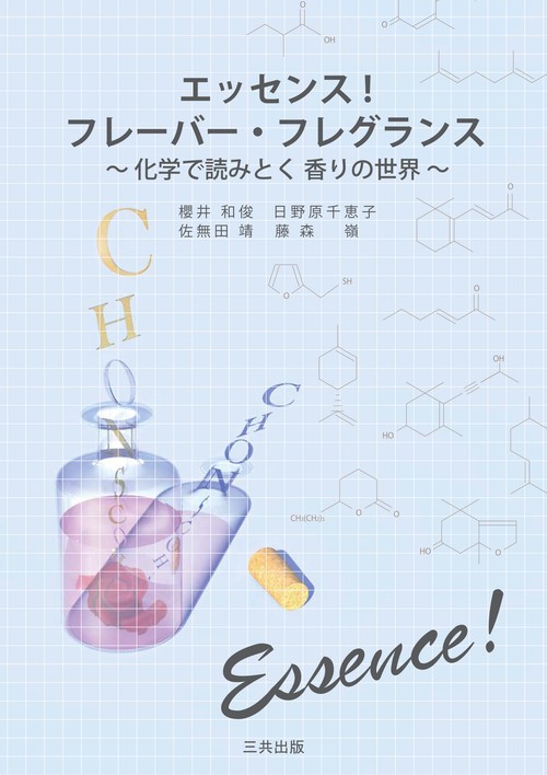 エッセンス!フレーバー・フレグランス 化学で読みとく香りの世界