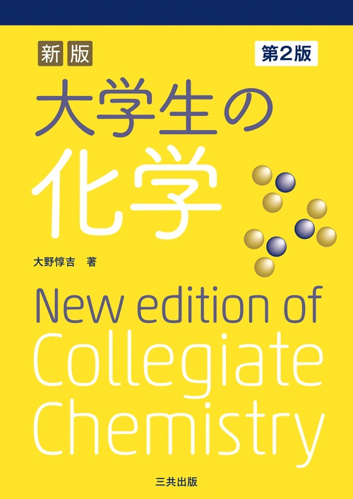 大学生の化学 新版 第2版