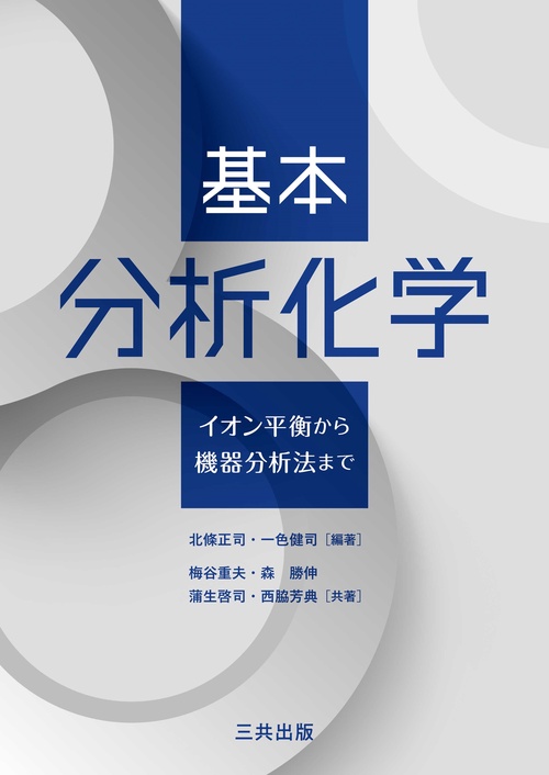 基本分析化学 イオン平衡から機器分析法まで
