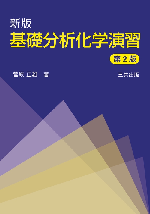 基礎分析化学演習 新版第2版