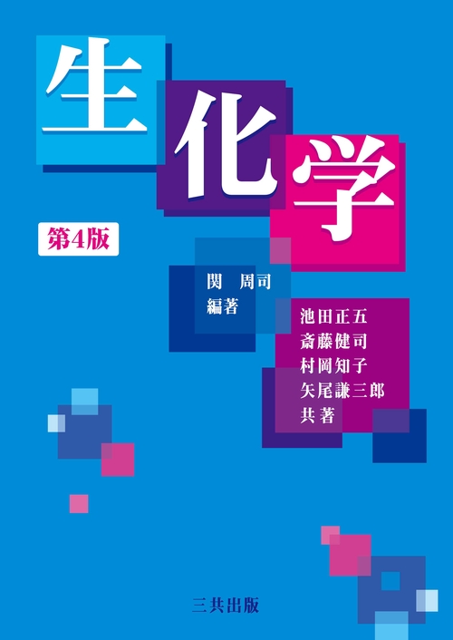 生化学 第4版