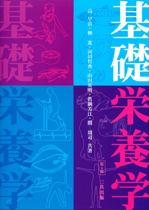 基礎栄養学 第4版