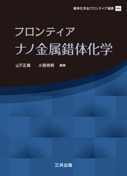 フロンティアナノ金属錯体化学