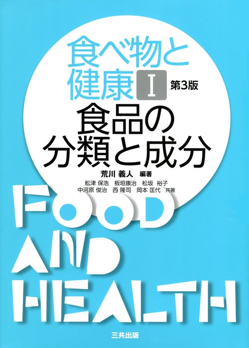 食品の分類と成分 第3版