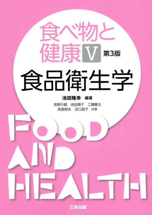 食べ物と健康V 第3版