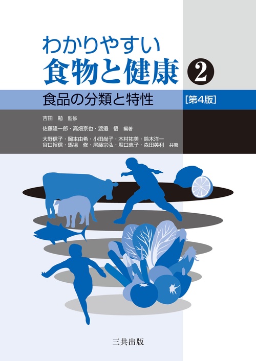 わかりやすい食物と健康 2