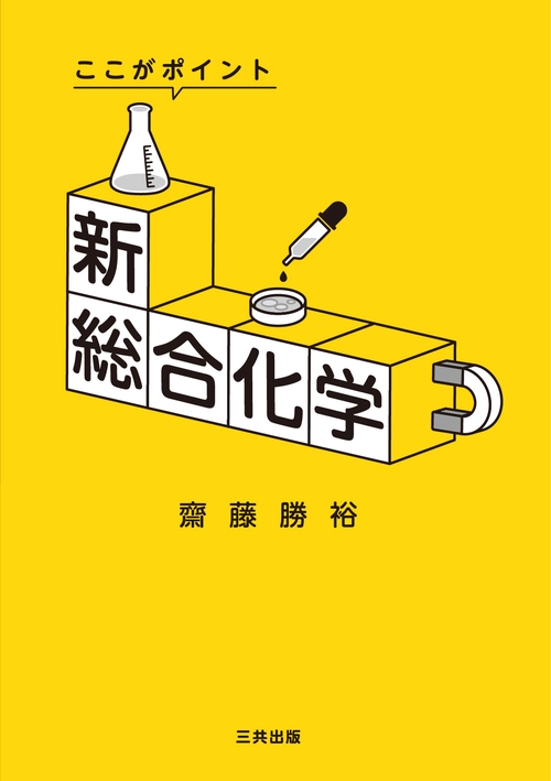 新総合化学 ここがポイント