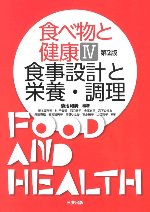 食べ物と健康Ⅳ：食事設計と栄養・調理 第2版