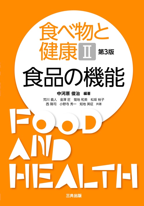 食べ物と健康Ⅱ：食品の機能