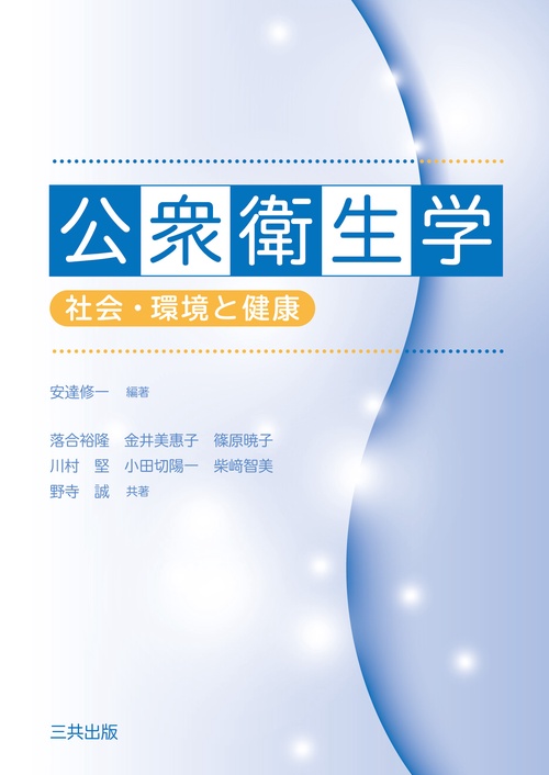 公衆衛生学