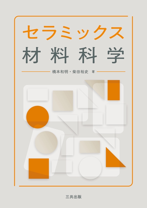 セラミックス材料科学