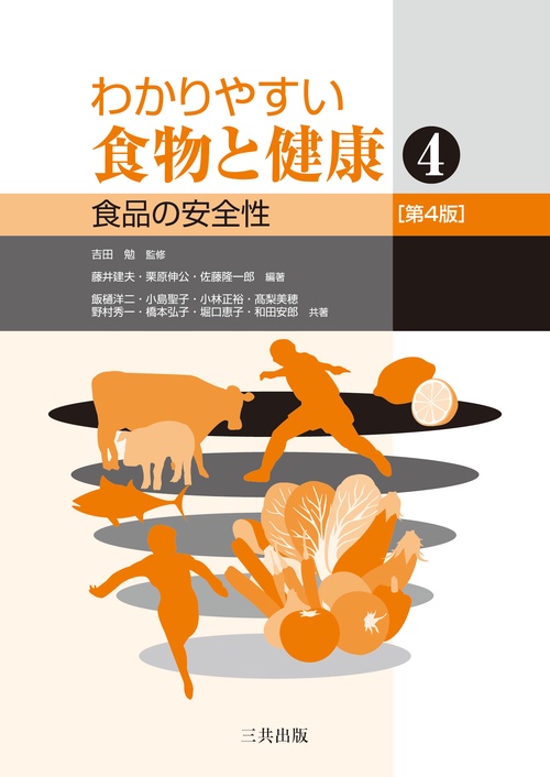 わかりやすい食物と健康 4