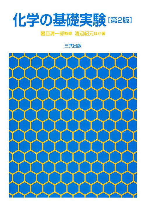 化学の基礎実験 第2版